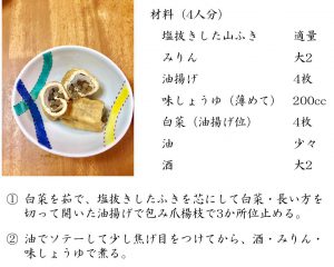 塩蔵山ふきの白菜と油揚げの包み煮
