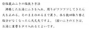 塩蔵山ふきの塩抜き方法
